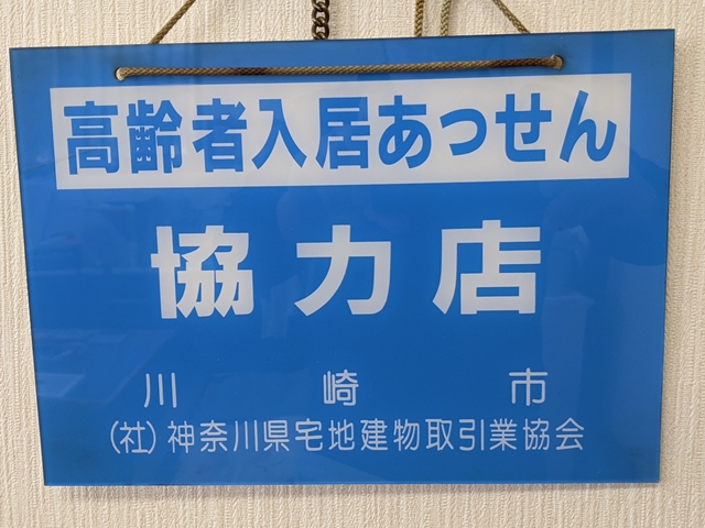 川崎市の高齢者入居あっせん協力店
