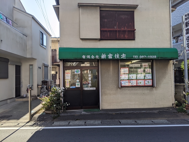 麻生区の不動産屋さん新富住宅正面