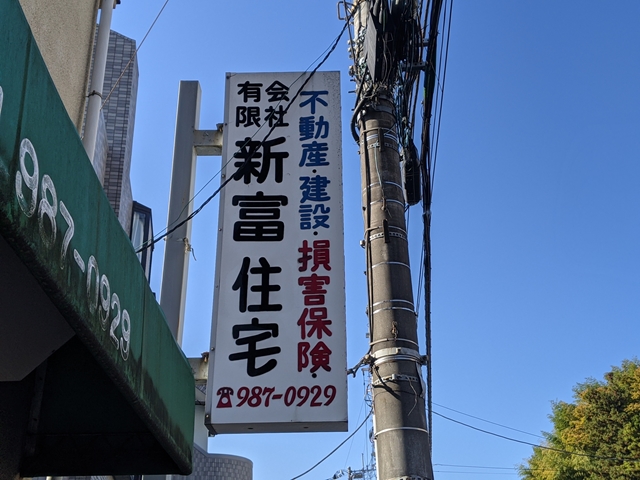 麻生区の不動産屋さん新富住宅看板