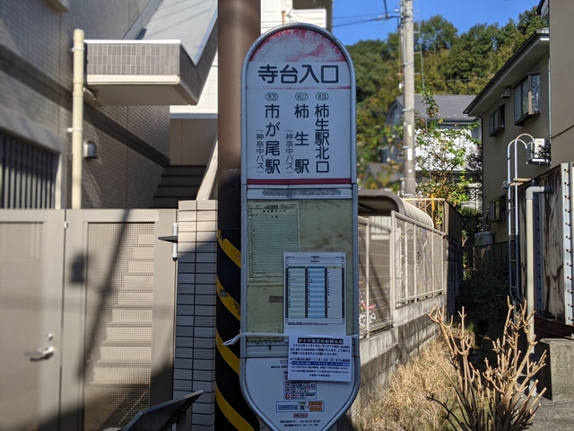 麻生区の不動産屋さん新富住宅前のバス停